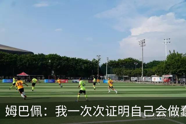 姆巴佩：我一次次证明自己会做蠢事；给自己的职业生涯打10分