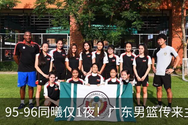 95-96同曦仅1夜！广东男篮传来主帅消息，，胡明轩直指失利原因